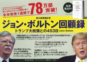ジョン・ボルトン回顧録 トランプ大統領との453日 ジョン・ボルトン (著) 朝日新聞出版 (2020/10/7)