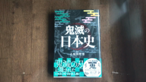 鬼滅の日本史　小和田哲男(監修)　宝島社 (2020/10/10)
