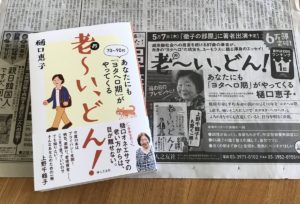 老～い、どん！　樋口恵子(著)　婦人之友社 (2019/12/10)