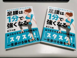 足腰は1分で強くなる！─毎日やれば寝たきりにならない　高子大樹(著)　自由国民社 (2020/5/28)