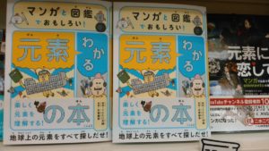 マンガと図鑑でおもしろい! わかる元素の本　うえたに夫婦(著)、左巻健男(監修)　 大和書房 (2020/6/26)
