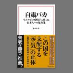 自粛バカ リスクゼロ症候群に罹った日本人への処方箋　池田清彦(著)　宝島社 (2020/8/7)