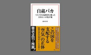自粛バカ リスクゼロ症候群に罹った日本人への処方箋　池田清彦(著)　宝島社 (2020/8/7)