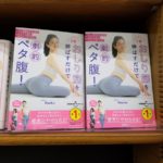 １分おしり筋を伸ばすだけで劇的ペタ腹！　Naoko(著) 　学研プラス (2020/3/26)