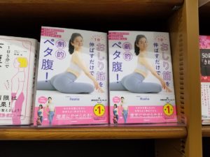 １分おしり筋を伸ばすだけで劇的ペタ腹！　Naoko(著) 　学研プラス (2020/3/26)