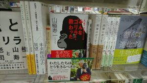 人生で大事なことはみんなゴリラから教わった　山極寿一(著)　家の光協会 (2020/8/21)