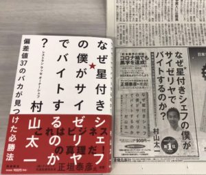 なぜ星付きシェフの僕がサイゼリヤでバイトするのか？　村山太一(著)　飛鳥新社 (2020/8/19)