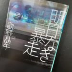 明日なき暴走　歌野晶午(著)　幻冬舎 (2020/10/7)