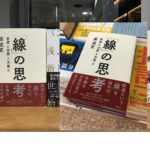 「線」の思考―鉄道と宗教と天皇と―　原武史(著)　新潮社 (2020/10/16)　