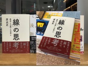 「線」の思考―鉄道と宗教と天皇と―　原武史(著)　新潮社 (2020/10/16)　