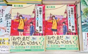 谷根千ミステリ散歩 中途半端な逆さま問題　東川篤哉(著)　KADOKAWA (2020/10/17)