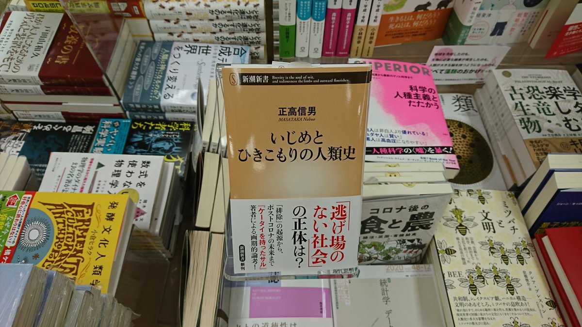 いじめとひきこもりの人類史 正高信男(著) 新潮社 (2020/10/17)