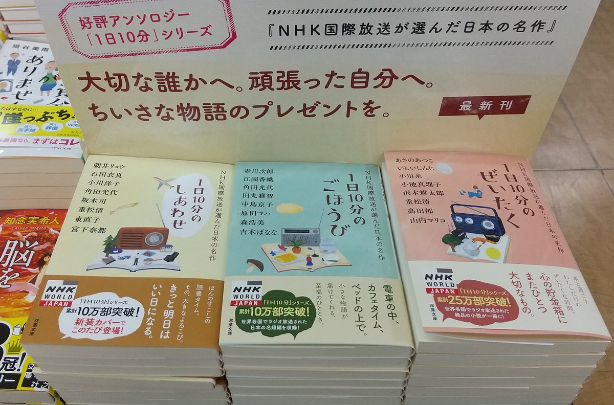 1日10分のぜいたく　NHK国際放送が選んだ日本の名作　双葉社 (2020/10/14)