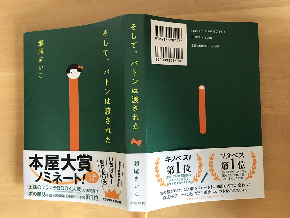 そしてバトンは渡された　瀬尾まいこ(著)　文藝春秋 (2020/9/2)
