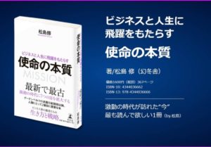 使命の本質　松島修(著)　幻冬舎 (2020/8/26)