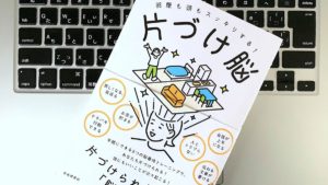 部屋も頭もスッキリする！片づけ脳　加藤俊徳(著)　自由国民社 (2019/5/31)