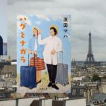 ハグとナガラ　原田マハ(著)　文藝春秋 (2020/10/7)