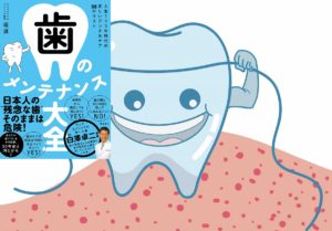 歯のメンテナンス大全　堀滋(著)　飛鳥新社 (2020/10/15)