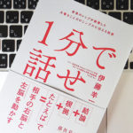 1分で話せ　伊藤羊一(著)　SBクリエイティブ (2018/3/14)