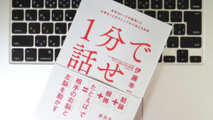 1分で話せ　伊藤羊一(著)　SBクリエイティブ (2018/3/14)