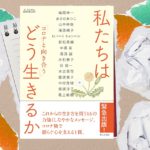 コロナと向き合う　私たちはどう生きるか　婦人之友社編集部 (著)　婦人之友社 (2020/10/1)