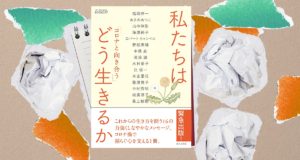 コロナと向き合う 私たちはどう生きるか 婦人之友社編集部 (著) 婦人之友社 (2020/10/1)