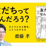 友だちってなんだろう？　齋藤孝(著)　誠文堂新光社 (2020/8/12)