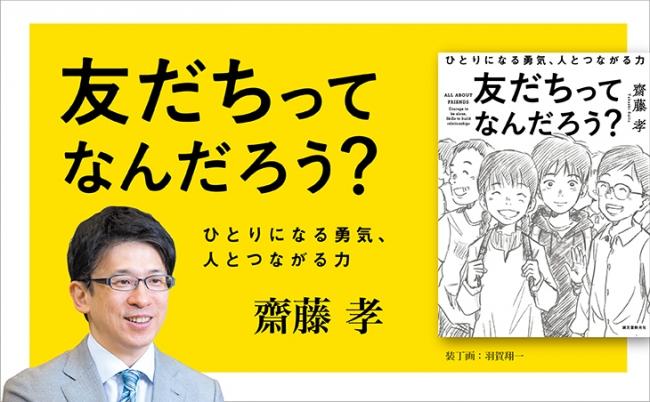 友だちってなんだろう? 齋藤孝(著) 誠文堂新光社 (2020/8/12)