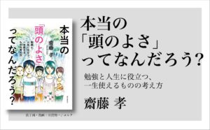 本当の「頭のよさ」ってなんだろう？　齋藤孝(著)　誠文堂新光社 (2019/6/5)