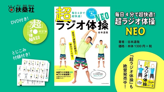 【DVD付き】毎日4分で超快適! 超ラジオ体操NEO　谷本道哉(著)　扶桑社 (2020/9/28)