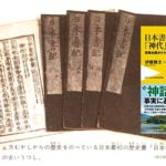日本書紀「神代」の真実 – 邪馬台国からヤマト王権への系譜　伊藤雅文(著)　ワニブックス (2020/10/8)
