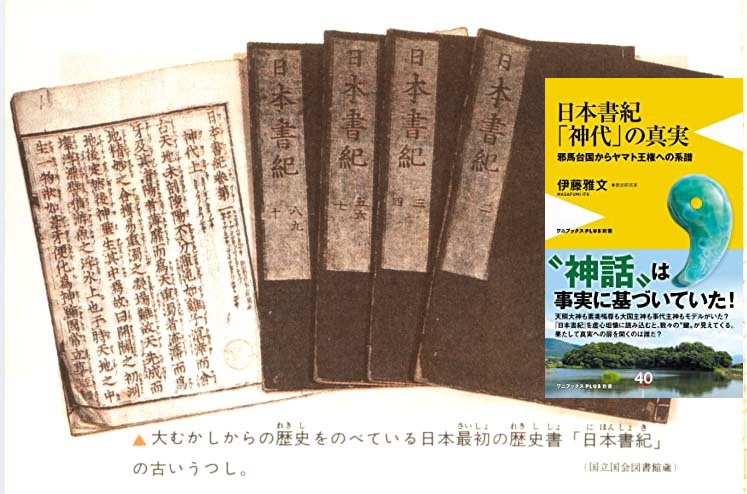 日本書紀「神代」の真実 – 邪馬台国からヤマト王権への系譜　伊藤雅文(著)　ワニブックス (2020/10/8)