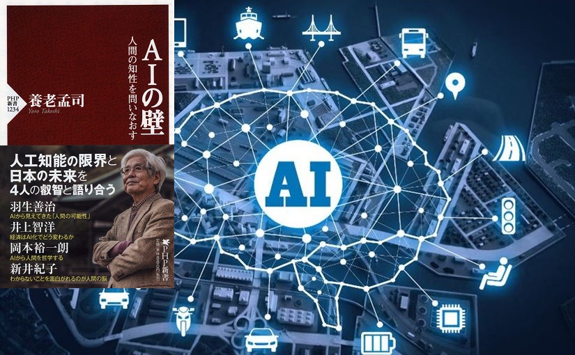 AIの壁 人間の知性を問いなおす 養老孟司(著) PHP研究所 (2020/9/29)