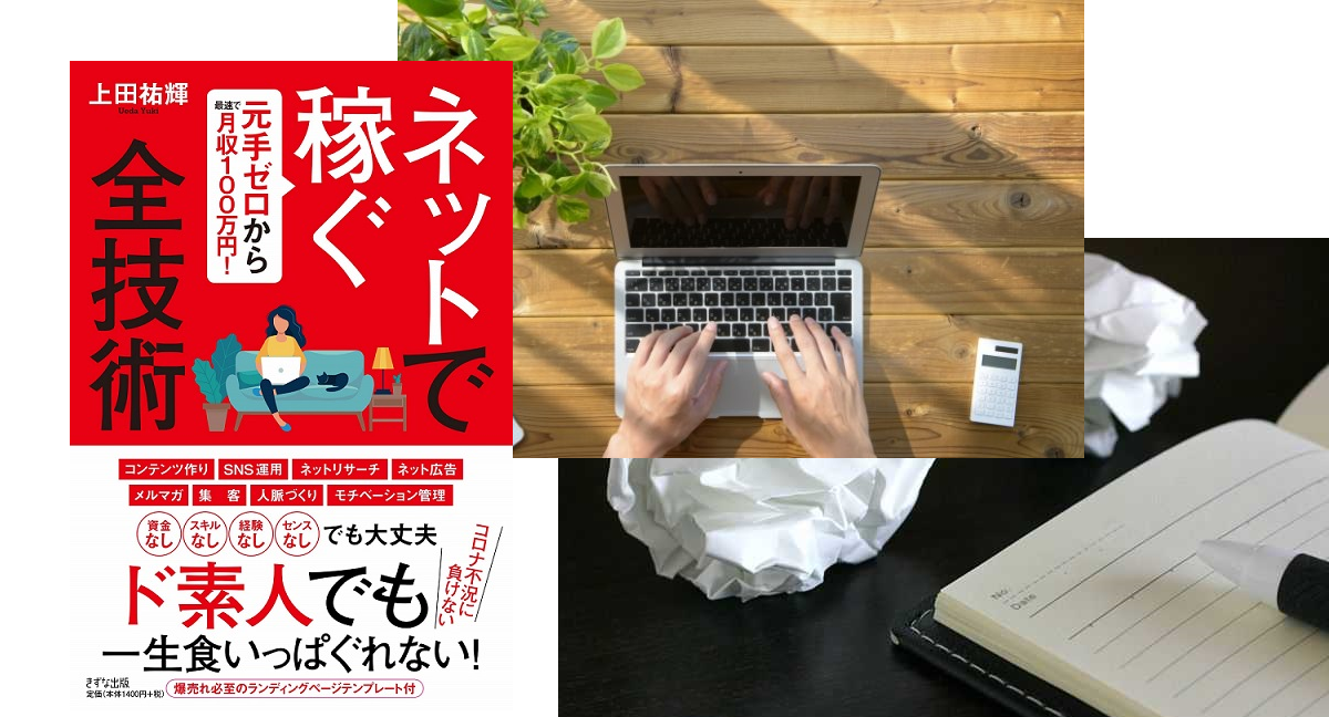 ネットで稼ぐ全技術～元手ゼロから最速で月収100万円!　上田祐輝(著)　きずな出版 (2020/9/18)