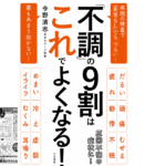 「不調」の9割はこれでよくなる！　今野清志(著)　三笠書房 (2020/10/10)