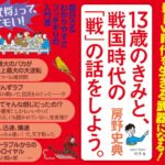 13歳のきみと、戦国時代の「戦」の話をしよう。　房野史典(著)　幻冬舎 (2020/10/22)