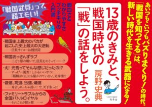 13歳のきみと、戦国時代の「戦」の話をしよう。　房野史典(著)　幻冬舎 (2020/10/22)
