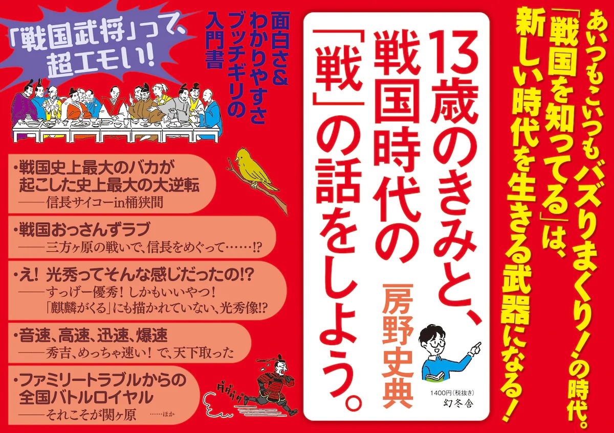 13歳のきみと、戦国時代の「戦」の話をしよう。 房野史典(著) 幻冬舎 (2020/10/22)