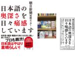日本語の奥深さを日々痛感しています　朝日新聞校閲センター (著)