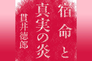 宿命と真実の炎   貫井徳郎(著)   幻冬舎 (2020/10/7)