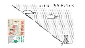 発達障害最初の一歩　松永正訓(著)　中央公論新社 (2020/10/7)