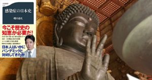 感染症の日本史　磯田道史(著)　文藝春秋 (2020/9/18)