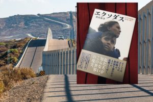 エクソダス：アメリカ国境の狂気と祈り　村山祐介(著)　新潮社 (2020/10/16)