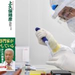 ここまでわかった新型コロナ　上久保靖彦・小川榮太郎 (著)　ワック (2020/9/27)