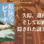 危険なビーナス　東野圭吾 (著)　講談社 (2019/8/9)