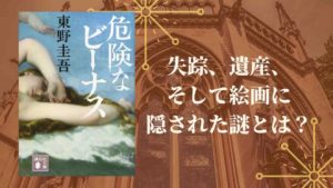 危険なビーナス　東野圭吾 (著)　講談社 (2019/8/9)