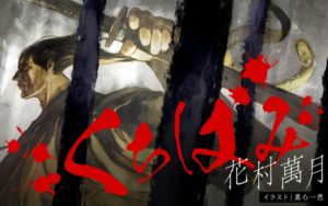 くちばみ　花村萬月(著)　小学館 (2020/10/15)