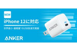 iPhone12の充電アダプターも買わなきゃ…純正以外ならアンカーがいいかも！