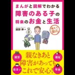 障害のある子の将来のお金と生活　渡部伸(著)　自由国民社 (2020/6/26)