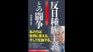 反日種族主義との闘争 李栄薫(著) 文藝春秋 (2020/9/17)